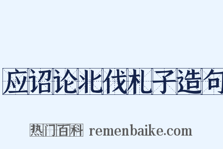 应诏论北伐札子造句是什么意思的图片